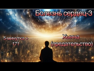 5-минутка +: 171 (Болезнь сердец-3(предательство)