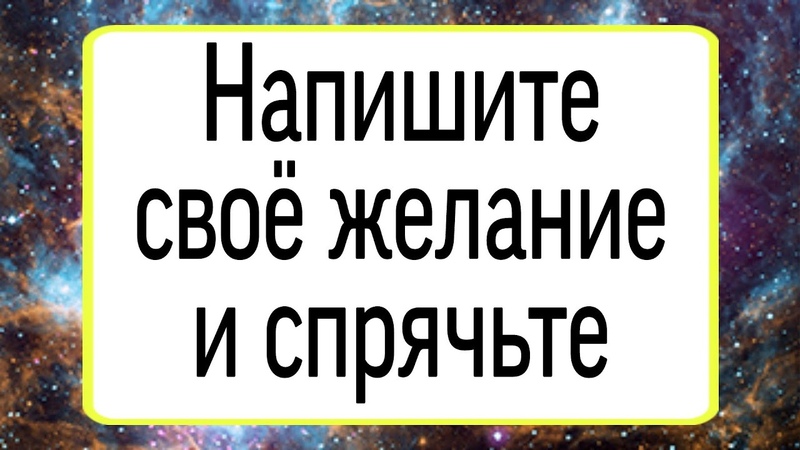 Напишите свое желание и спрячьте. , Тайна