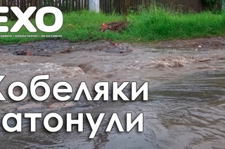Кобеляки «затонули»
