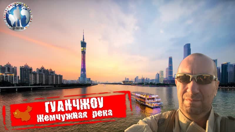 Гуанчжоу Китай. Жемчужная река. Секреты истории Алекс