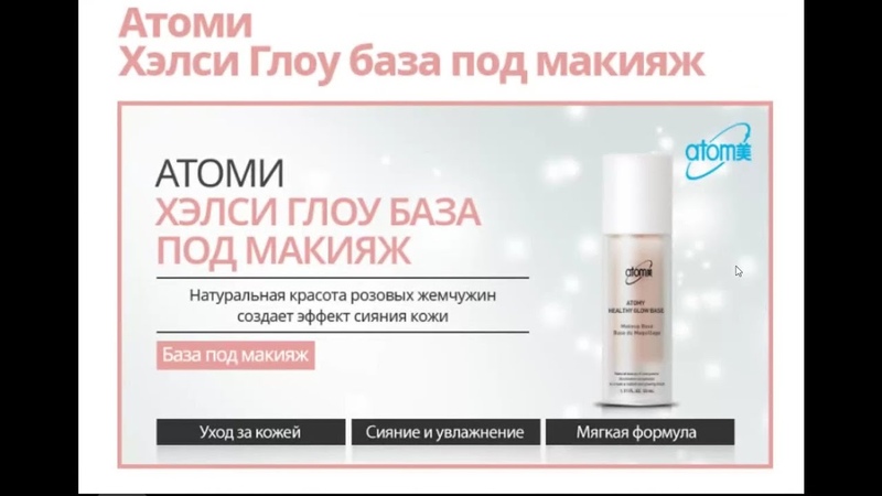 БАЗА ПОД МАКИЯЖ Atomy Healthy Glow