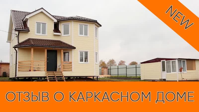 Реальный отзыв о каркасном доме, , КАНАДСКАЯ