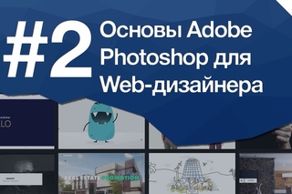 Основы Photoshop для веб-дизайнера Урок 2 - Сетка для секты веб-дизайнеров
