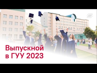 ВЫПУСКНОЙ - 2023 || ГУУ