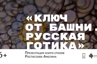 Презентация книги Ростислава Амелина Ключ от башни. Русская готика
