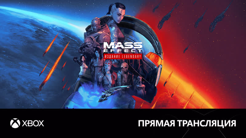 18+ Бороздим космос в Mass Effect Legendary Edition feat. Андрей