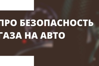 Безопасность ГБО