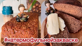 РЖАНОЙ ХЛЕБ НА ТЕРМОФИЛЬНОЙ ЗАКВАСКЕ И ОПАРЕ POOLISH ИЗ ПИВНЫХ ДРОЖЖЕЙ