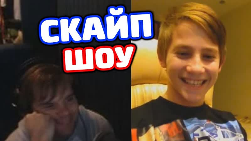 ПОПАЛ В СКАЙП ШОУ К Ceh9 из Na