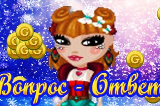 Вопрос -  Ответ 1-й выпуск