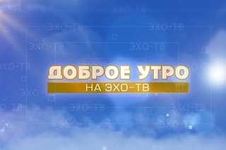 ДОБРОЕ УТРО_25_11