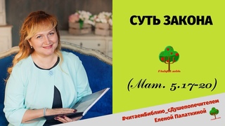 СУТЬ ЗАКОНА (Мат. 5,17-20 (продолжение))