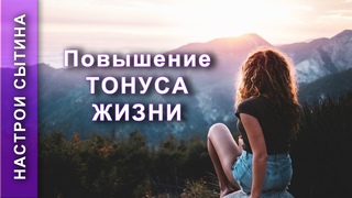 Настрой Сытина. На повышение тонуса жизни