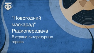 В стране литературных героев. “Новогодний маскарад“. Радиопередача (1972)