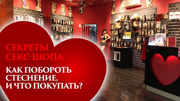 СЕКРЕТЫ СЕКС ШОПА: Как побороть стеснение, и что
