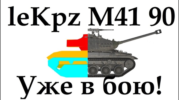 le Kpz M 41 90 mm. Уже в бою М 41
