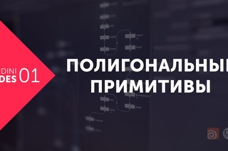 Houdini Nodes #01. Полигональные примитивы в Houdini