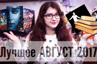 Лучшее - АВГУСТ 2017 (книги, сериалы, канцелярия, поездки и т.д.)