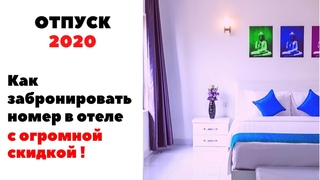 Как забронировать номер в отеле с огромной скидкой?!
