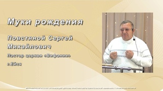 “МУКИ РОЖДЕНИЯ“ . Повстяной С.М.