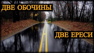 Две Обочины - Две Ереси