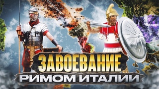 Завоевание Римом Италии. Пиррова война. Все части (1-5)