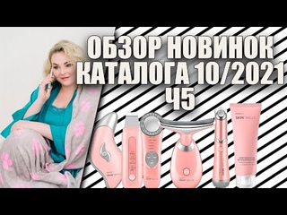 ОБЗОР НОВИНОК КАТАЛОГА 10/2021 Ч5: ВСЯ ЛИНЕЙКА SKIN` SKILLS!