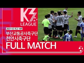 [K3 League] 부산교통공사 축구단 vs 천안시 축구단 14R FullMatch -