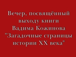 Вечер, посв. выходу книги В. Кожинова “Загадочные страницы истории ХХ века“ (1)