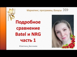 Подробное сравнение Batel и NRG часть 1