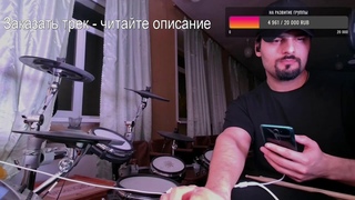 Барабанный стрим (Вокалист барабанит)