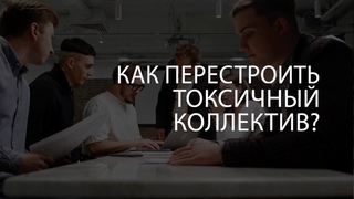 Как перестроить токсичный Работа без выгорания: как формировать здоровую среду на работе
