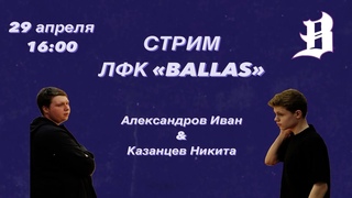 Стрим ЛФК Ballas: Александров и Казанцев