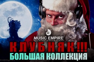 Новогодняя супер Дискотека! Мощный Клубняк! Большая Подборка!