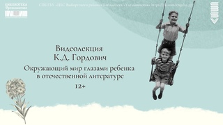 Окружающий мир глазами ребенка в отечественной литературе Лекция Киры Дмитриевны Гордович