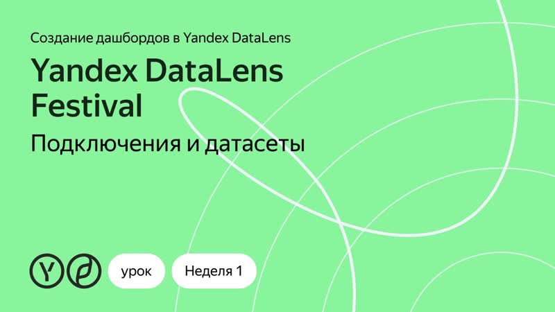 Дашборды в Yandex Data
