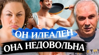 ИДЕАЛЬНЫЙ МУЖ и вечно НЕДОВОЛЬНАЯ ЖЕНА. Почему вы вместе #александрковальчукпсихолог