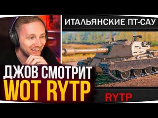 НАСТОЯЩИЙ ОБЗОР ПАТЧА  WOT ● Джов Смотрит WoT RYTP