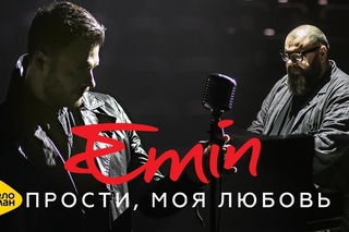Emin feat. Максим Фадеев - Прости моя любовь (Музыка. Мотор!)