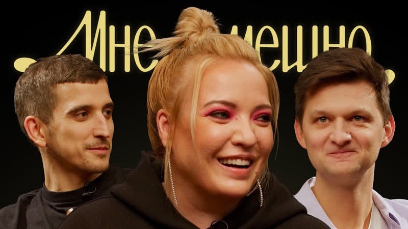 Мне смешно Ирина Мягкова, Мне