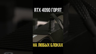 ОСТОРОЖНО!RTX 4090 ГОРЯТ ДАЖЕ НА НОВЫХ БЛОКАХ ПИТАНИЯ БЕЗ ПЕРЕХОДНИКОВ!