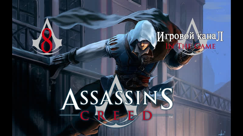 Assassins Creed Прохождение Серия, 8 Снова В