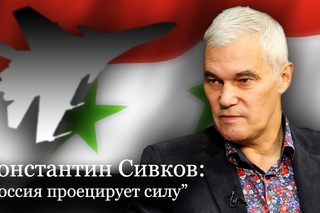 Константин Сивков: С партизанами авиаударами не воюют!