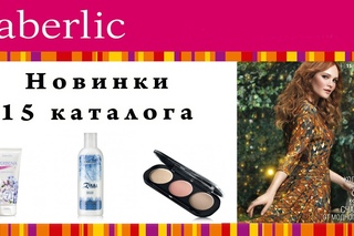 Новинки 15 каталога фаберлик