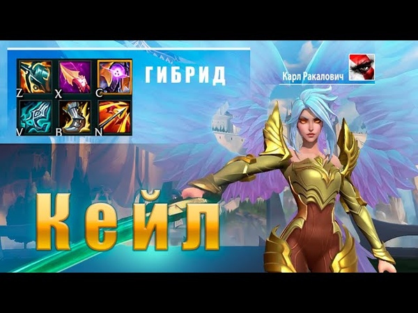 Карл Ракалович на Кейл. Последние дни патча. Давно так не