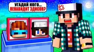 МАЙНКРАФТ НО УГАДАЙ КОГО НЕНАВИДИТ ЭДИСОН