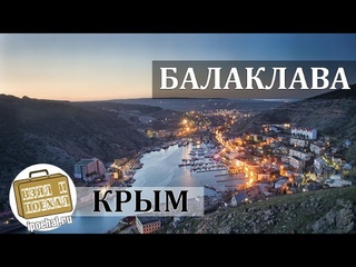 Балаклава, Крым. Коротко о курорте. Бухта, Пляжи, Набережная