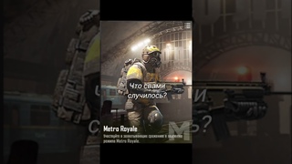 #pubgmobile #метророяль #pubgmobile #метророяль