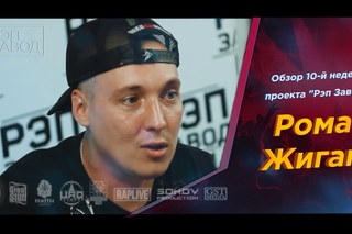 Рэп Завод [LIVE] Рома Жиган - про лучшее видео 10-й недели проекта