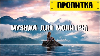 Инструментальная музыка для созерцательной молитвы | Пророческая пропитка (6)